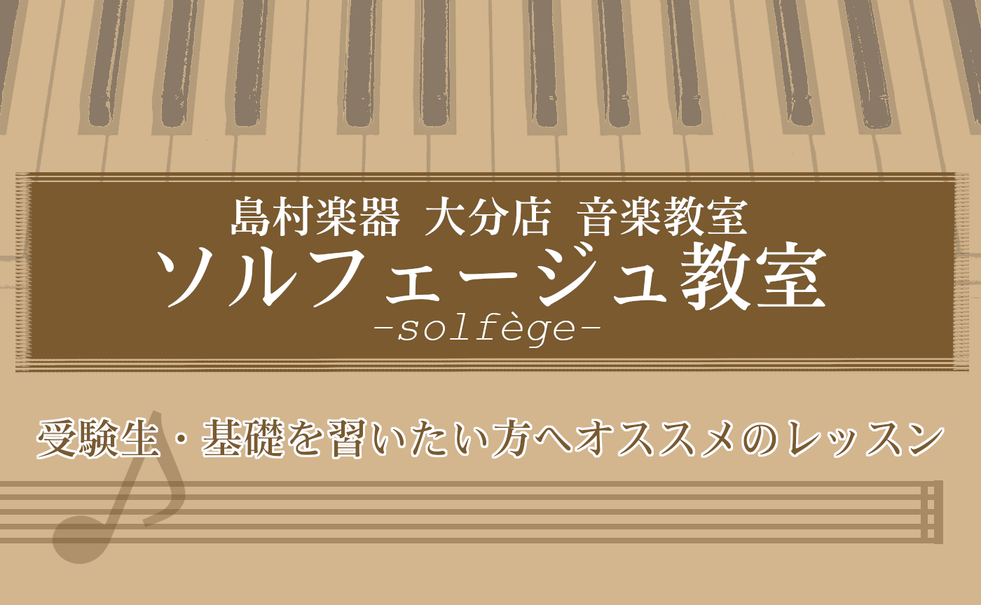 *音大受験をお考えの方へ 音楽大学や、音楽大学の付属高校への進学をお考えの方はいらっしゃいませんか？]]島村楽器パークプレイス大分店では、音大・教育学部受験生の方を応援しています！今回は、入試の必須科目であるソルフェージュのレッスンのご案内させて頂きます♪一緒にトレーニング頑張りましょう～!! ** […]