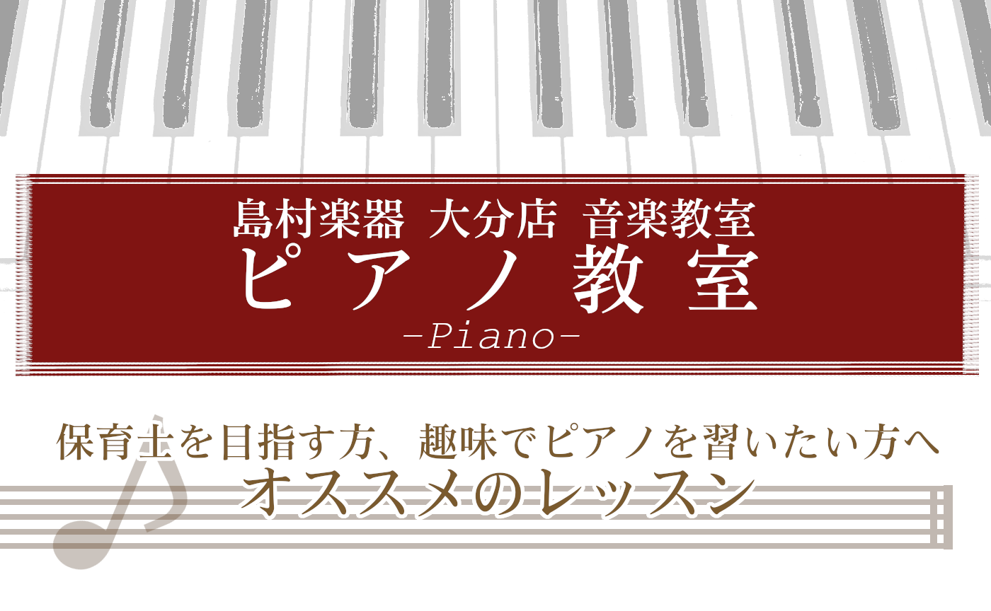 *保育士を目指す方にも、これから趣味で始める方にも！スキルアップに最適なレッスン♪ 保育士や、学校の先生を目指している方はいらっしゃいませんか？]]島村楽器パークプレイス大分店では、先生を目指す方にオススメの[!!『ピアノ教室』を開講中!!]です！保育園・幼稚園の先生になるにはピアノが弾けることが必 […]