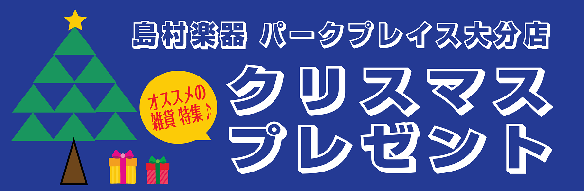 *もうすぐクリスマス！プレゼントにぴったりの雑貨♪ 島村楽器大分店では、楽器だけではなく音楽に関連した雑貨も多く取り揃えております♪]]この記事では、オススメのアクセサリー雑貨商品をピックアップして掲載しました！ぜひチェックしてみてくださいね♪ **オーナメントクリップ／ト音記号 |*ブランド|*商 […]