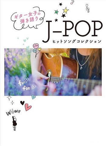 楽譜 ギター弾き語り女子にオススメの楽譜が入荷しました パークプレイス大分店 店舗情報 島村楽器