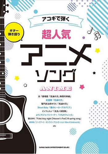 楽譜 アコギで弾くアニソン曲集が入荷しました パークプレイス大分店 店舗情報 島村楽器 楽譜 アコギで弾くアニソン曲集が入荷しました パークプレイス大分店 店舗情報 島村楽器