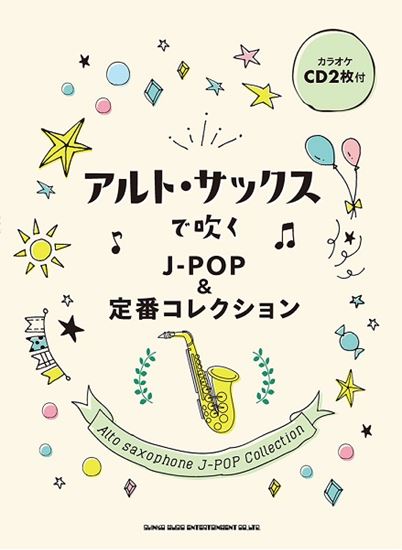 楽譜 アルトサックスで吹くj Pop曲集が入荷しました パークプレイス大分店 店舗情報 島村楽器