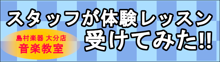 *島村楽器 大分店で音楽教室を開講中！ 島村楽器パークプレイス大分店では、音楽教室を開講しております♪]]教室に入会する前に、どんなレッスンをしているのか気になる方もいらっしゃるのではないでしょうか！ **『スタッフが体験レッスンを受けてみた！』公開中！ 大分店のスタッフが音楽教室の体験レッスンを受 […]