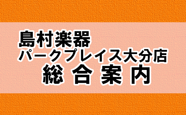 *島村楽器パークプレイス大分店のご紹介♪ ===z=== [!!島村楽器 パークプレイス大分店!!]は、パークプレイス大分のガーデンウォーク2階にある総合楽器店です！]][!!楽器の販売!!]だけではなく、[!!音楽教室!!]も開講していますよ♪]]店頭では、ギターやベース、電子ピアノやドラムや管楽 […]