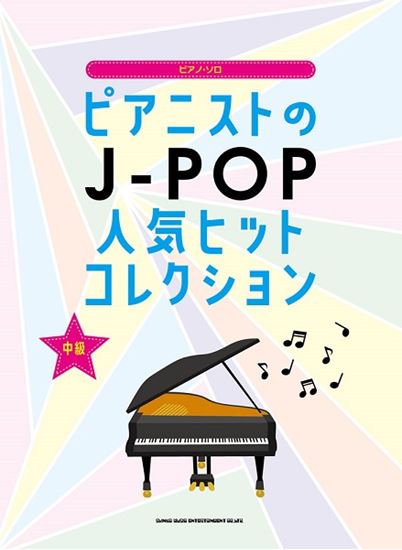 楽譜 新定番曲から王道ヒット曲まで演奏できるピアノ譜が入荷しました パークプレイス大分店 店舗情報 島村楽器 楽譜 新定番曲から王道ヒット曲まで演奏できるピアノ譜が入荷しました パークプレイス大分店 店舗情報 島村楽器
