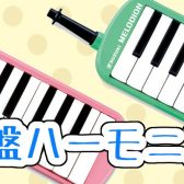 【鍵盤ハーモニカ】YAMAHA/ピアニカ、SUZUKI/メロディオン 大分店にて販売中♪