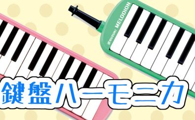 【鍵盤ハーモニカ】YAMAHA/ピアニカ、SUZUKI/メロディオン 大分店にて販売中♪