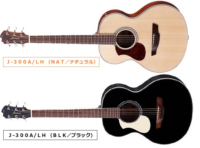 【アコースティックギター】James  J-300Aに”左利きモデル”が登場！