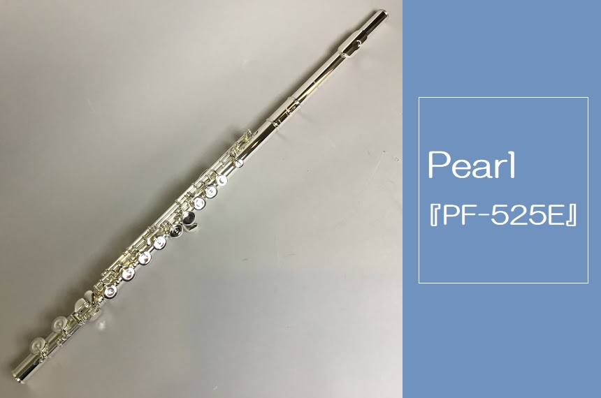 *軽やかな吹き心地ながら、パールらしい柔らかさを備えた一本！ Pearlのフルート、『PF-525E』が大分店でも店頭販売中です♪]]リッププレート＆ライザーに銀を採用し、艶やかで豊かな響きを実感できる、ぜいたくなスペックのエントリーモデルです。 初めての方でも吹きやすく、安心できる確かな信頼性が指 […]