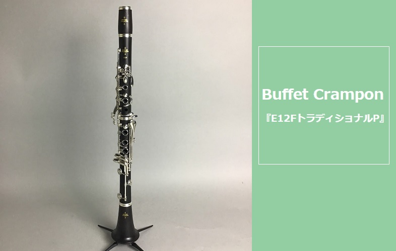 再入荷【クラリネット】Buffet Crampon (ビュッフェ・クランポン)『E12FトラディショナルP』販売中！