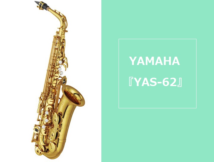 *培われた伝統と積み重ねた実績。その融合から生まれた62シリーズ。 YAMAHA (ヤマハ)のアルトサックス、『YAS-62』が大分店でも店頭販売中です！]]新規開発した62専用ネックを搭載。正確な音程感を持ちながら、62ならではの心地よい吹奏感と抵抗感を維持。より一層、音楽に集中して演奏が可能です […]