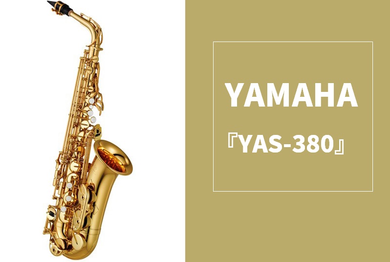 【管楽器】アルトサックス YAMAHA (ヤマハ) 『YAS-380』再入荷しました！