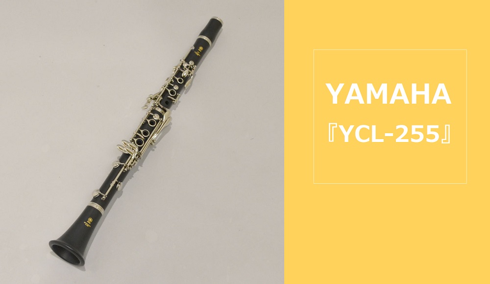 【管楽器】クラリネット YAMAHA (ヤマハ) 『YCL-255』店頭販売中！