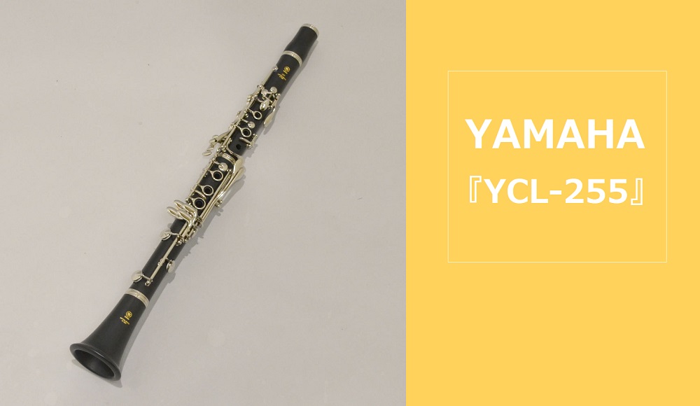 *ABS樹脂ならではのバランスが整ったモデルです。 YAMAHA (ヤマハ)のクラリネット、『YCL-255』が店頭販売中です！]]新設計のベルによる吹きやすさ、木製に非常に近いあたたかで豊かな響き、そして熱や湿気に強く屋外など様々なシーンで安定した演奏を愉しめる、ABS樹脂ならではのバランスが整っ […]