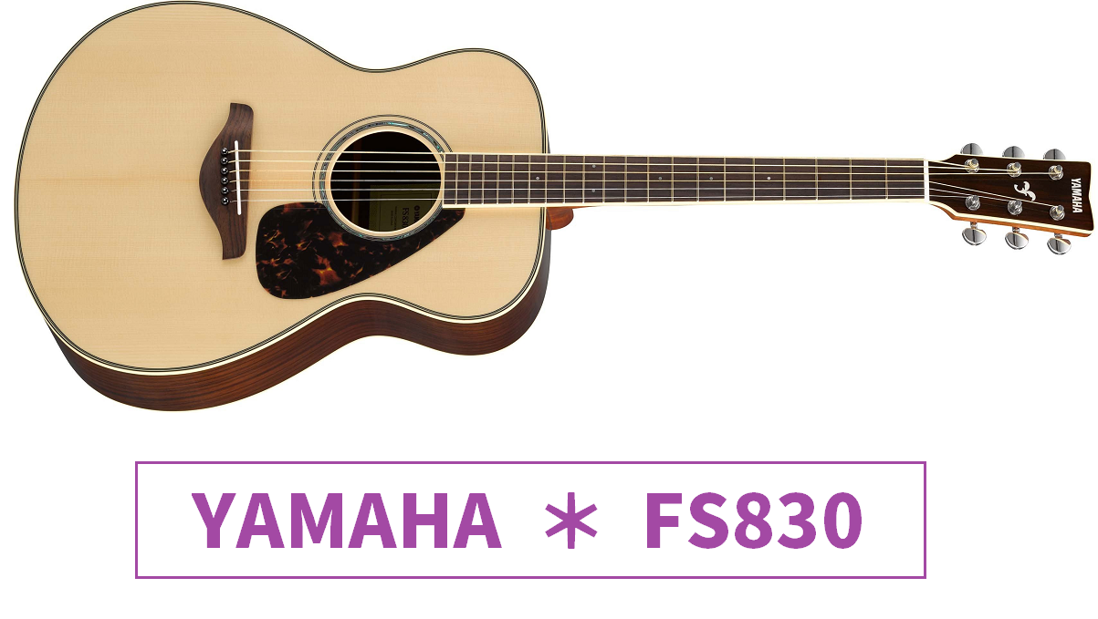 【アコースティックギター】YAMAHA (ヤマハ) 『FS830』再入荷しました！