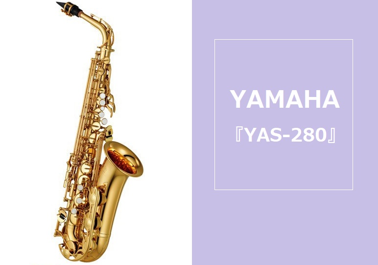 *サクソフォンらしい明るい音と、確かな音程感も魅力のエントリーモデル。 YAMAHA (ヤマハ)のアルトサックス、 『YAS-280』が店頭販売中です！]]YAS280は、ビギナーにも安定した操作性を提供するアルトサックスです。サクソフォンをはじめる人にとって、大切な基本を重視しました。音の出しやす […]