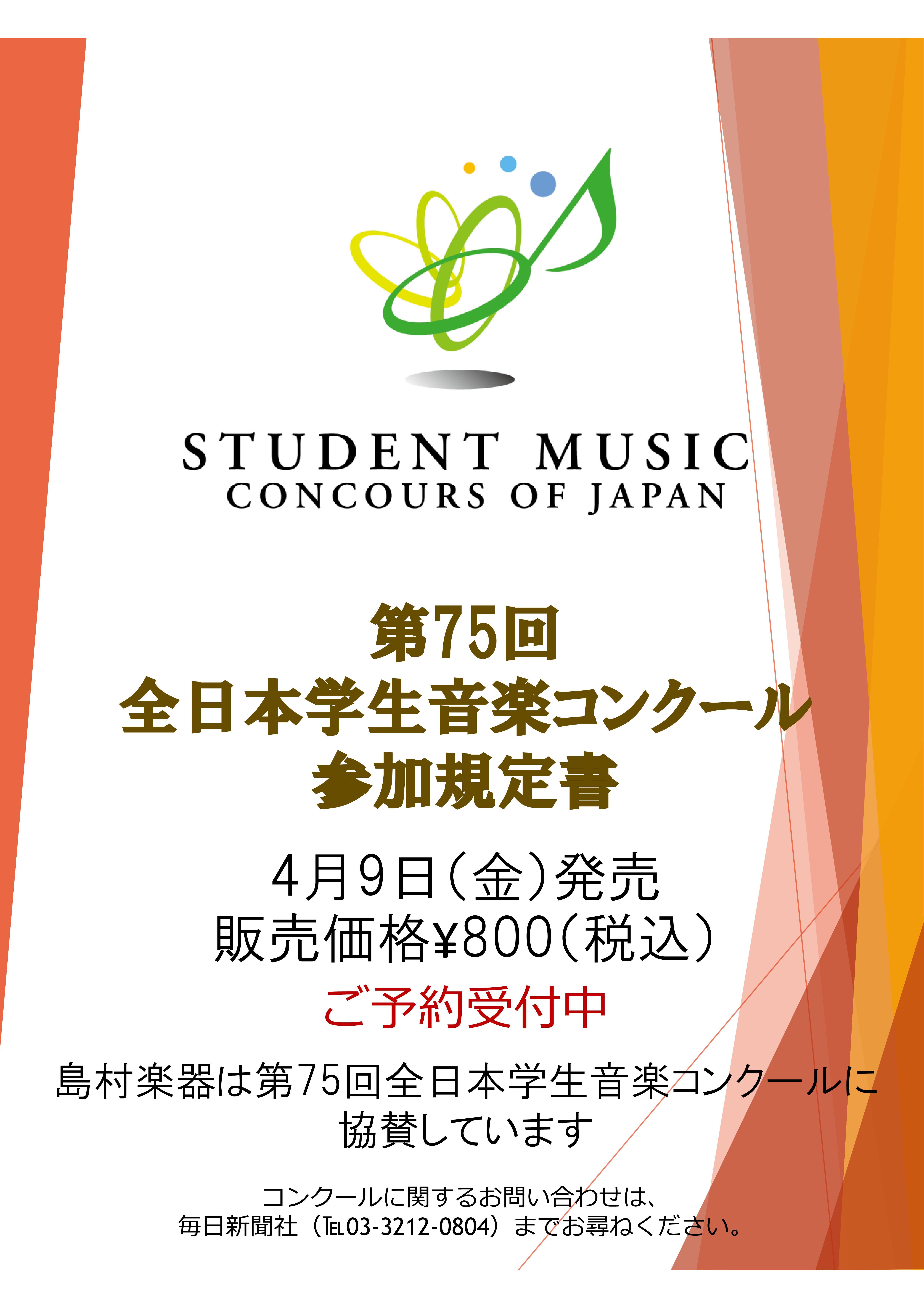 第75回 全日本学生音楽コンクール参加規定書 ご予約承り中 パークプレイス大分店 店舗情報 島村楽器