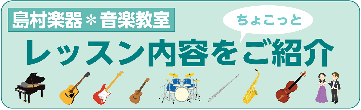 島村楽器の音楽教室 ≪レッスン内容を見てみる？♪≫