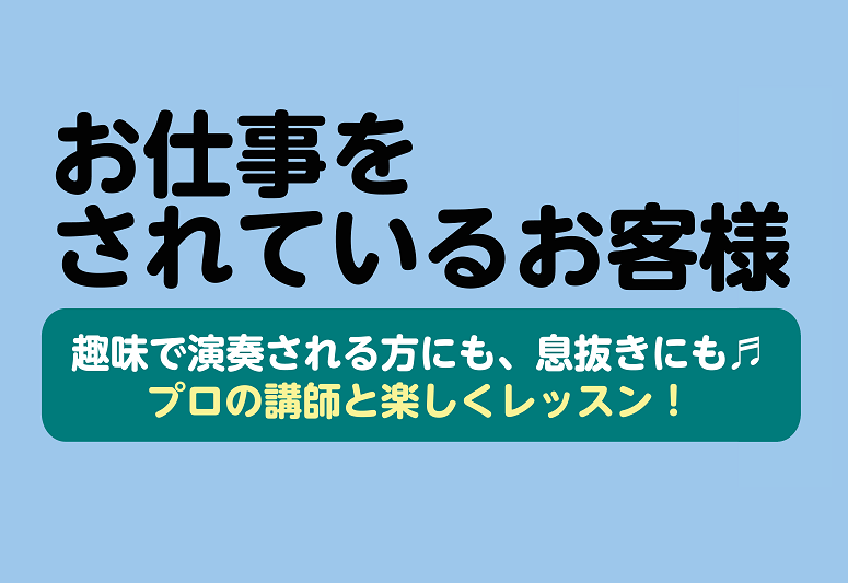 *お仕事をされている方が音楽教室でレッスンを受けるメリット！ 現在、お仕事をされている方で楽器をプライベートで演奏されている方はいらっしゃいませんか？[!!初心者の方、経験者の方でも大歓迎！!!]『時間が無くて上達できない…』『自宅で大きな音を出せない』など！そんなお悩みがある方には、教室に通うこと […]