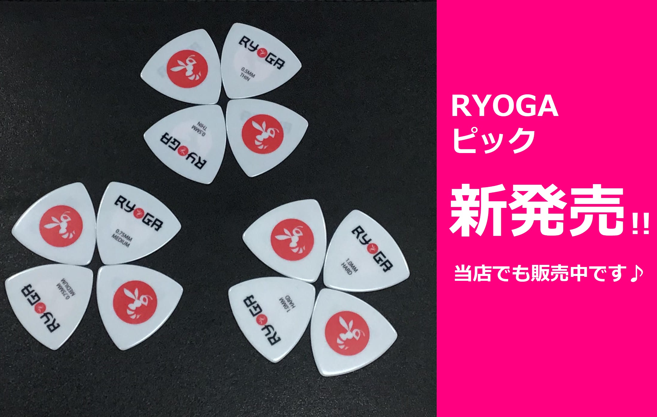 *RYOGAのピック新発売！ 新商品！RYOGAのピックが大分店にも入荷いたしました！]]人気のホワイトをベースにし、両面印刷により蜂ロゴをフィーチャーしたアイテムとなっております！]]店頭でもピックコーナーにて販売中です！ぜひお気軽にご来店ください♪ |*ブランド|*型名|*販売価格(税込)| | […]