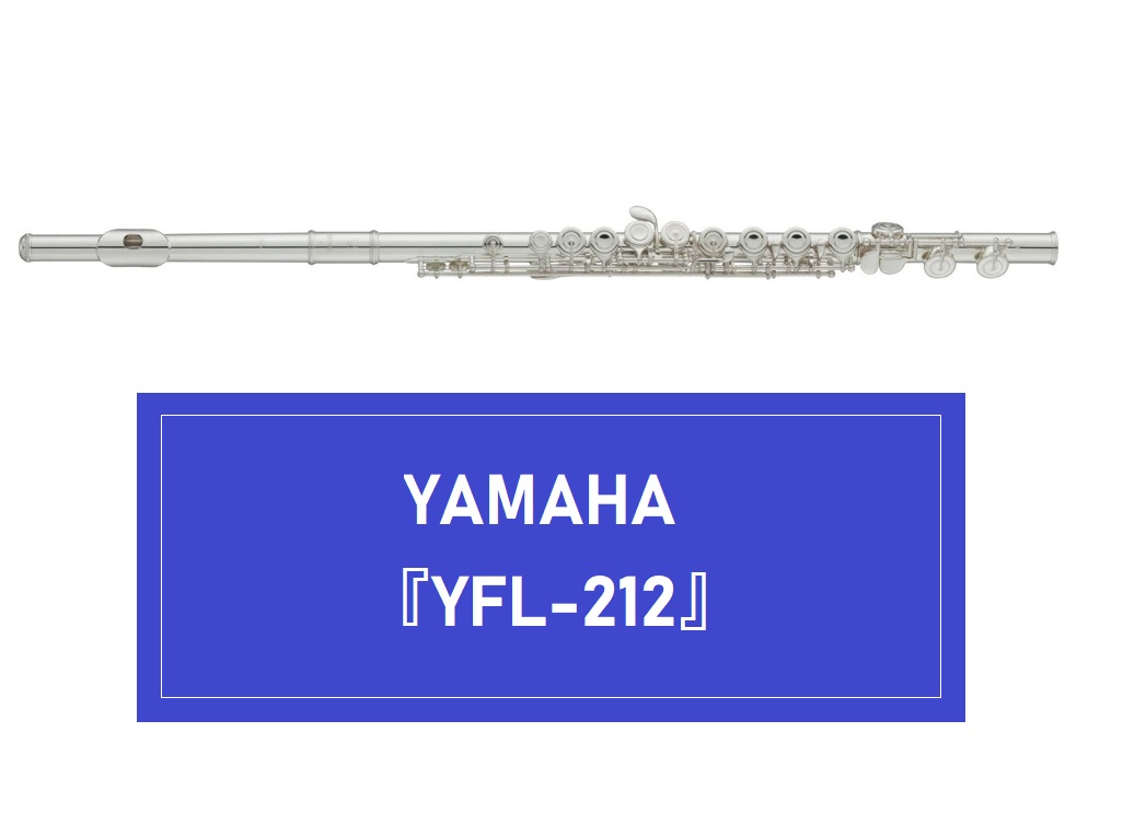 【管楽器】フルート YAMAHA 『YFL-212』販売中！