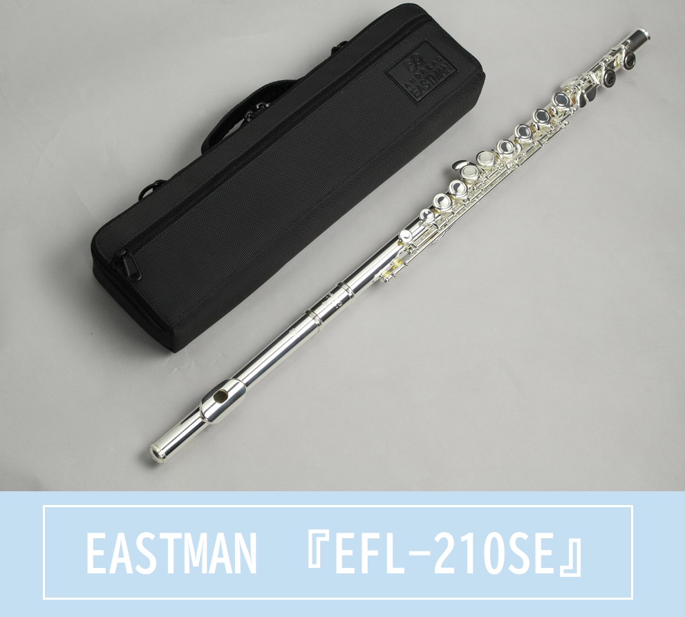 再入荷【フルート】EASTMAN 『EFL-210SE』店頭販売中！