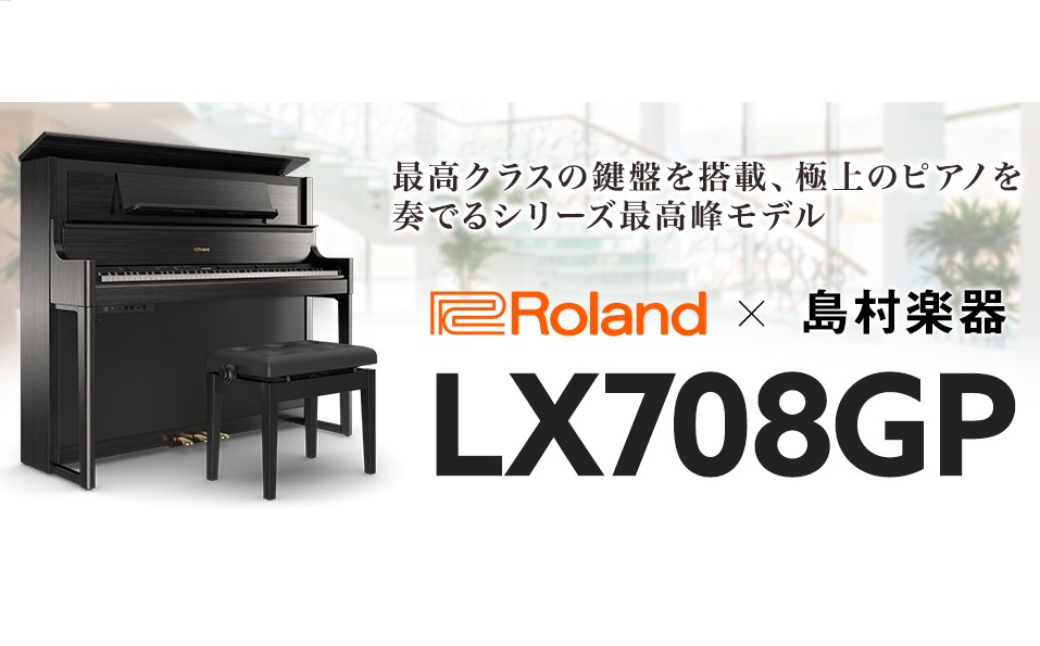 島村楽器大分店で『LX708GP』の店頭展示が開始されました！ 「ピアノ」という楽器の音や表現の素晴らしさ、弾く楽しさを存分に感じて頂ける、最高峰の電子ピアノが登場しました。コンサート・グランドピアノの美しくピュアな音と響き、表現力、鍵盤タッチ、さらにはデジタルだからこその楽しい最先端の機能まで盛り […]