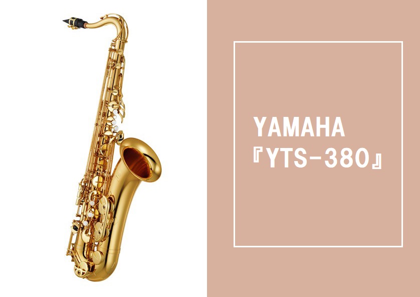 【テナーサックス】YAMAHA 『YTS-380』店頭販売中！