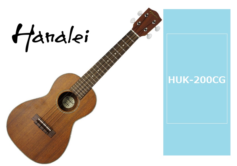 【ウクレレ】Hanalei 『HUK-200CG』コンサートサイズ 再入荷致しました！