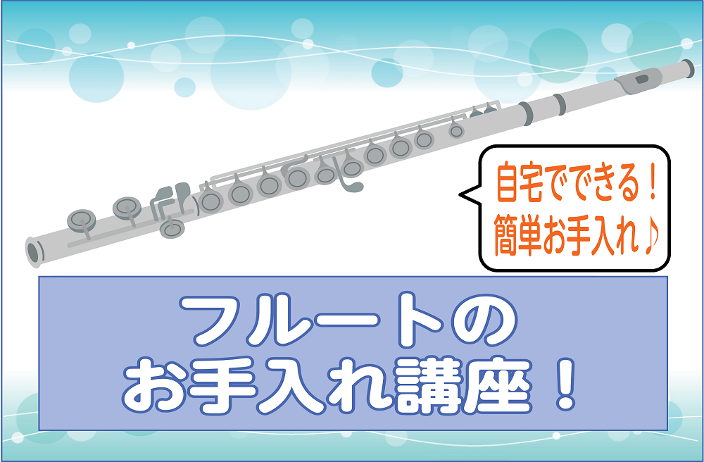 【自宅でも出来る！】フルートのお手入れ方法♪