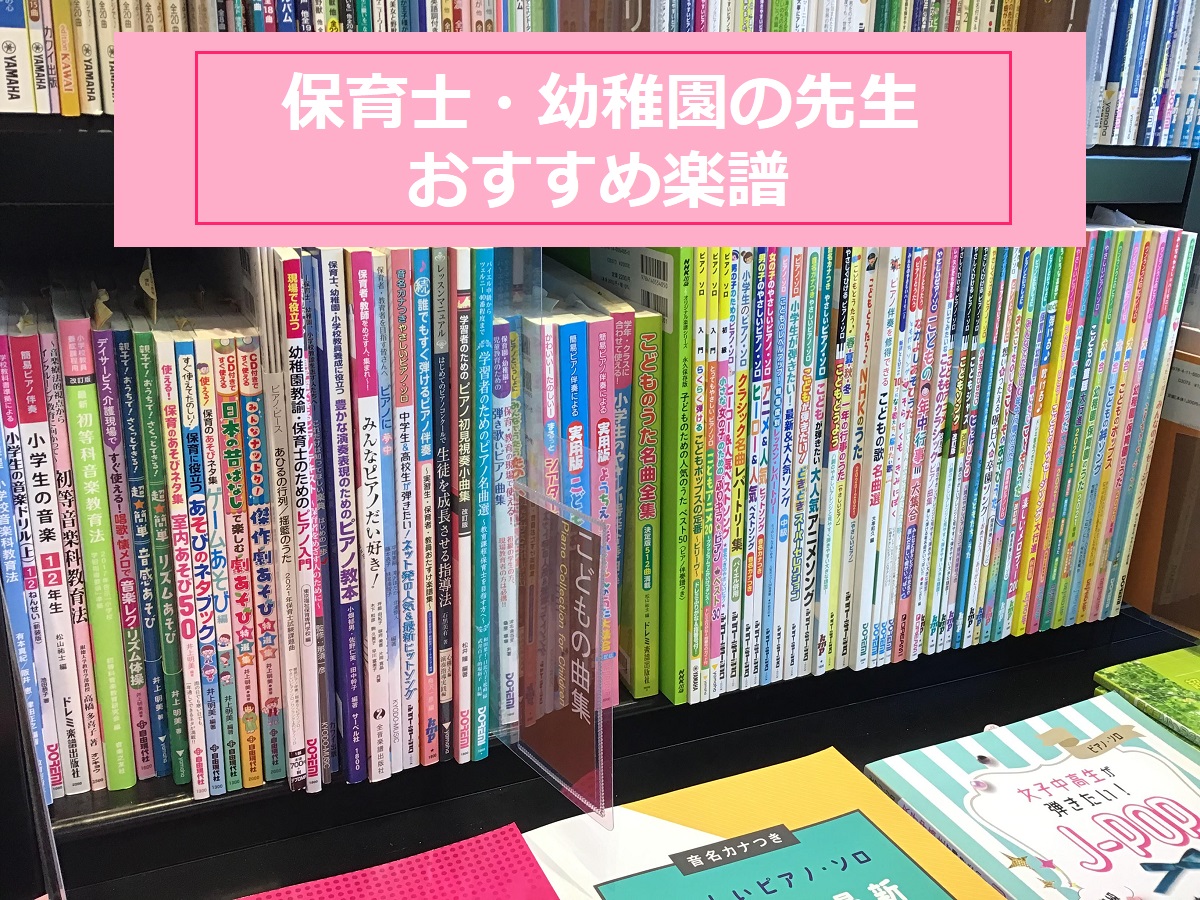 【保育士・幼稚園の先生】おすすめ楽譜 ご紹介！