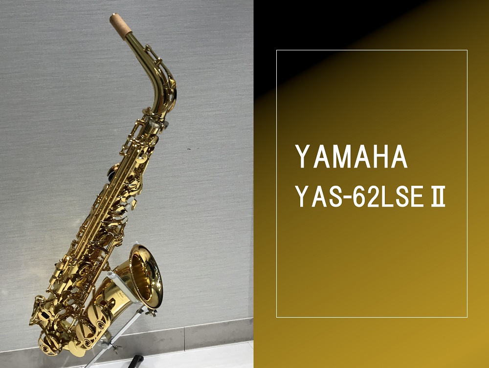 *YAMAHA YAS-62LSEⅡが新登場！ ヤマハの新製品『YAS-62LSEⅡ』が大分店に入荷いたしました！ヤマハのアルトサックス人気モデル、『YAS-62』をベースに、ワンランク上の仕様を施した限定モデルがブラッシュアップされて新登場！ ヤマハサックスの中でも歴史が長く、吹奏感と鳴りの良さか […]