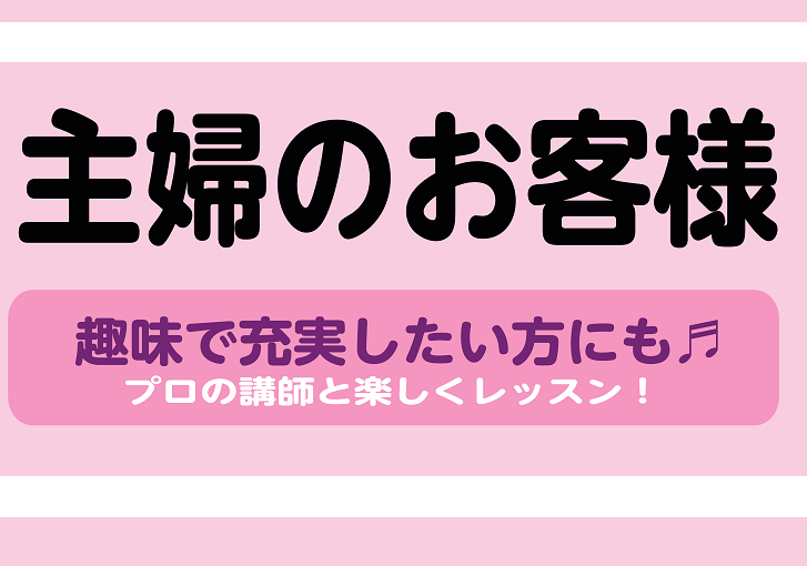 *主婦の方が音楽教室でレッスンを受けるメリット！ 現在、お家で家事をされている主婦の方で、"楽器を始めたい！"と新しい趣味への挑戦を考えている方はいらっしゃいませんか？大分店では、[!!初心者の方、経験者の方でも大歓迎！!!] -『何から練習すればいいか分からない…』 -『家事が忙しくてなかなか練習 […]