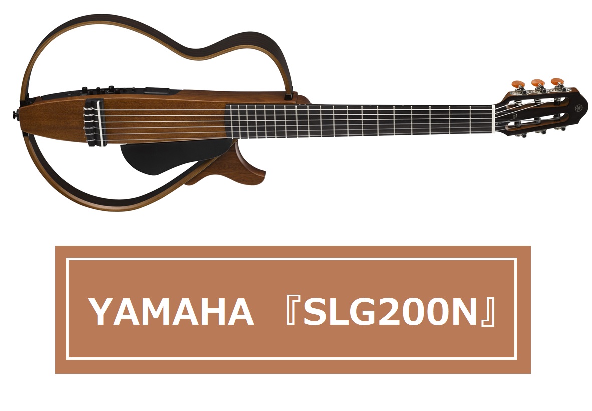 【サイレントギター】YAMAHA 『SLG200N』再入荷！