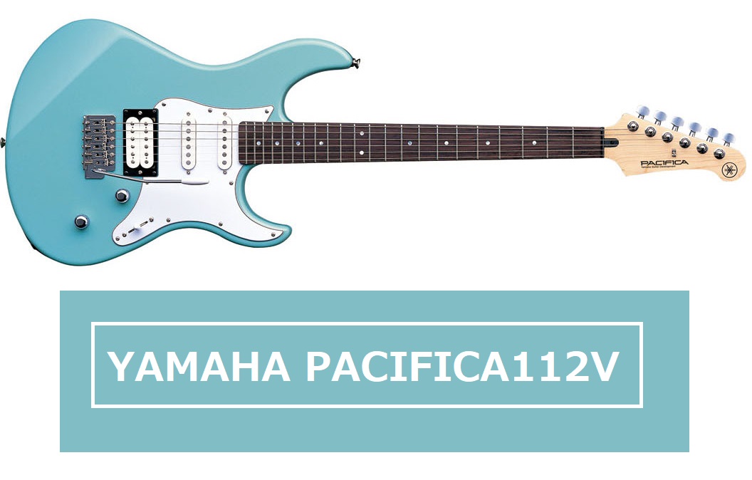 ギタリストの才能を引き出すベーシックモデル！【YAMAHA】PACIFICA112V 入荷しました！