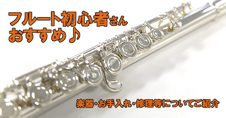 【初心者 おすすめ♪】フルートの楽器・お手入れ・修理等についてご紹介♪