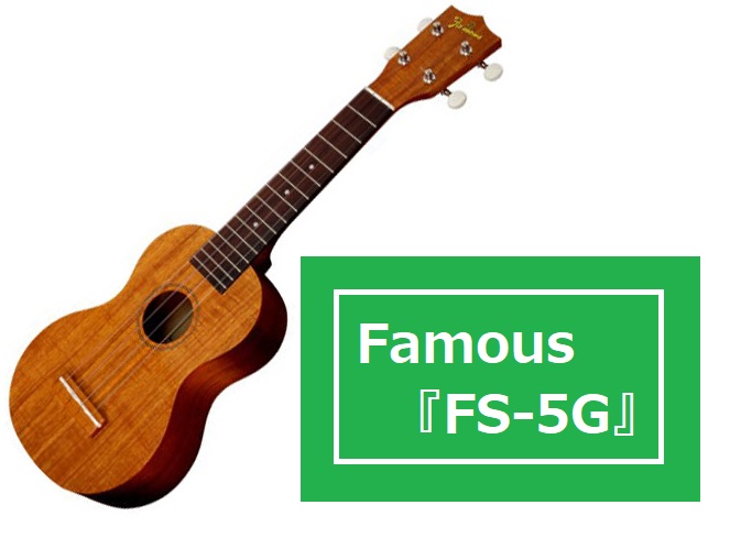 【ウクレレ】Famous 『FS-5G』 入荷致しました！
