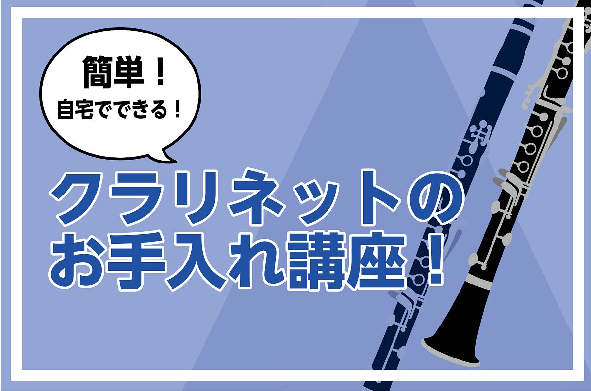 *簡単！吹奏楽部員必見！クラリネットのお手入れの仕方をご紹介♪ 皆さんこんにちは！今回の記事では、クラリネットのお手入れ方法についてご紹介させて頂きます♪ 『管楽器を家でクリーニングは失敗したら怖い…』『傷が入ったりしないか心配…』など！一瞬躊躇してしまうかもしれませんが、実はお手入れ用品を使用すれ […]