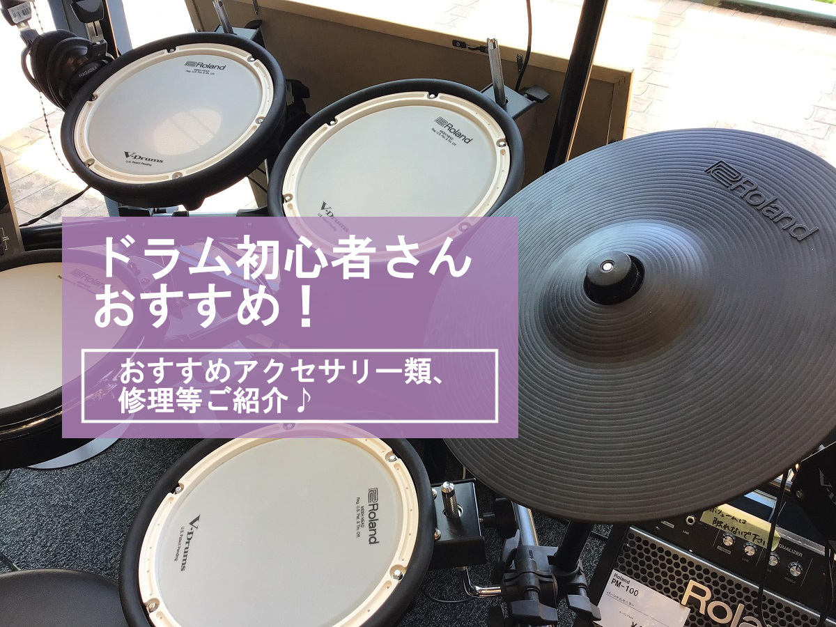 【初心者さんおすすめ♪】ドラムについて、おすすめ小物類、修理等ご紹介♪