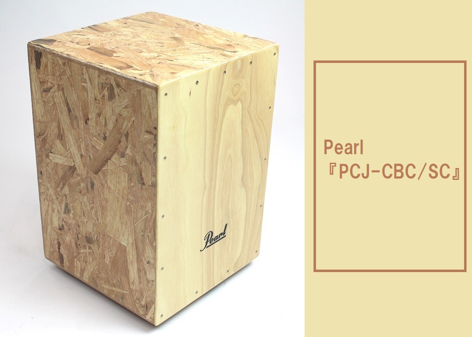 【カホン】Pearl 『PCJ-CBC/SC』 エコ素材を採用した環境に優しいカホン！
