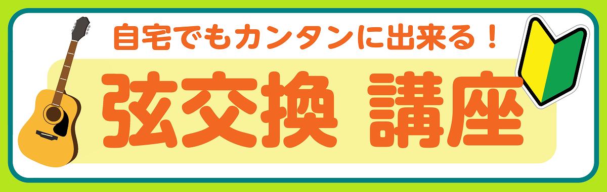 【ギター】自宅でも出来る！弦交換の仕方♪【アコギ】