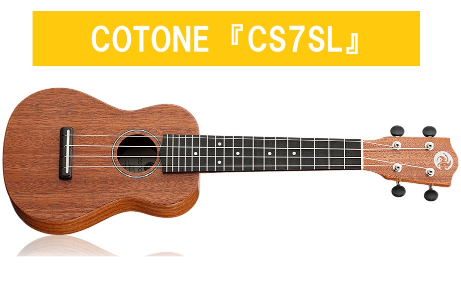 *島村楽器のオリジナルブランド「コトネ」のスタンダードシリーズ！ COTONE (コトネ) のソプラノサイズ『CS7SL』が大分店でも販売中です！ ソロウクレレスタイルにも対応しやすい14フレットジョイント・19フレット仕様のソプラノサイズのウクレレです。 ボディ材に使用されている「マホガニー（アフ […]