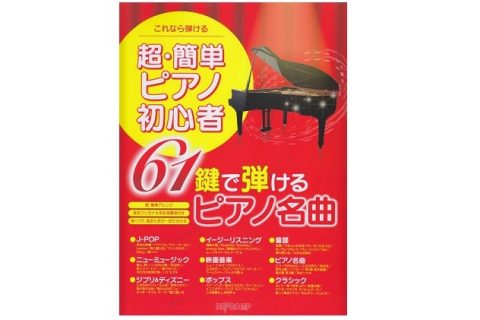 楽譜 61鍵ピアノでも弾ける楽譜が入荷しました パークプレイス大分店 店舗情報 島村楽器 楽譜 61鍵ピアノでも弾ける楽譜が入荷しました パークプレイス大分店 店舗情報 島村楽器