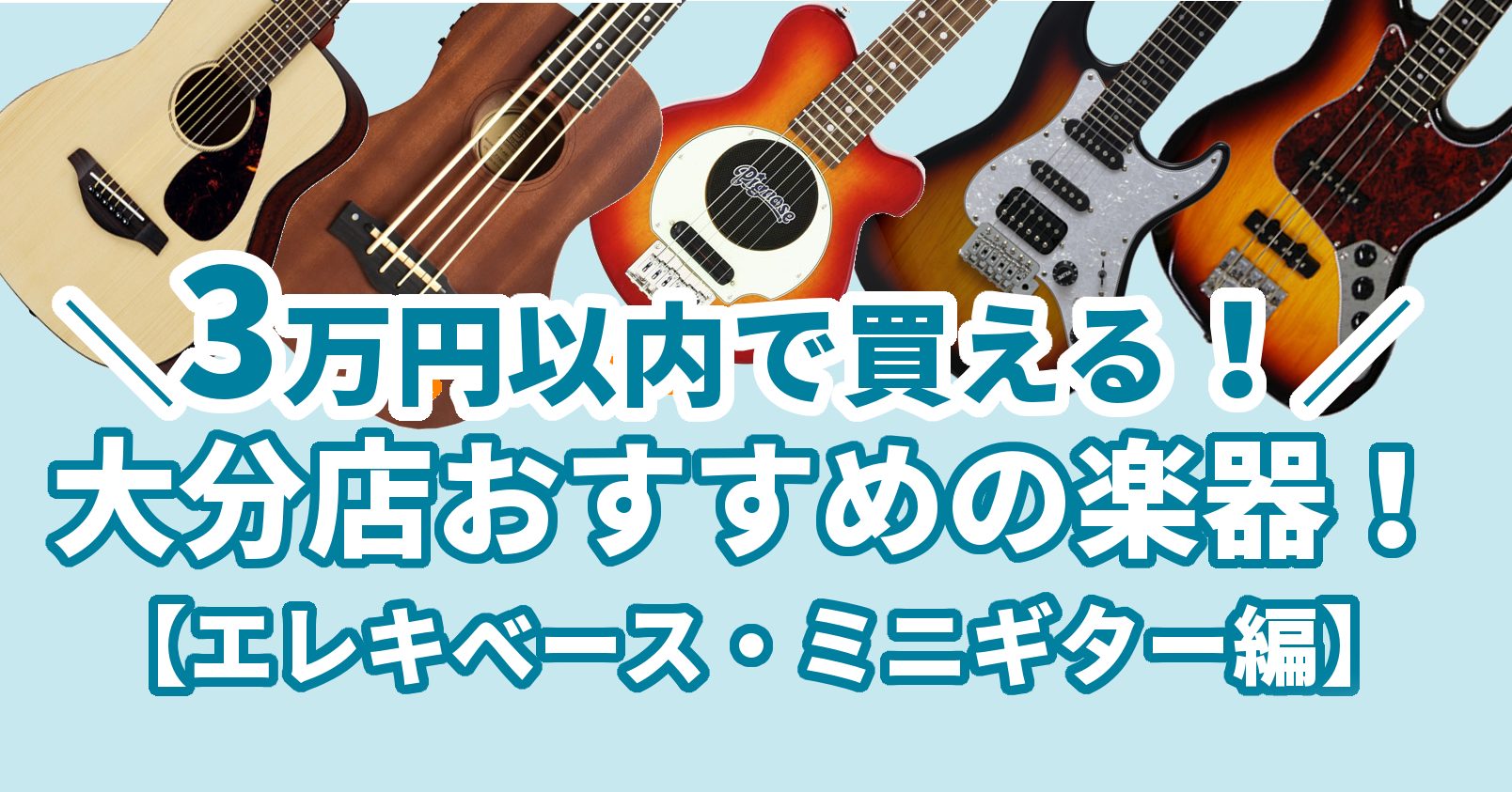 【特集】≪3万円以内で買える！≫ 大分店おすすめの楽器！【エレキベース・ミニギター編】