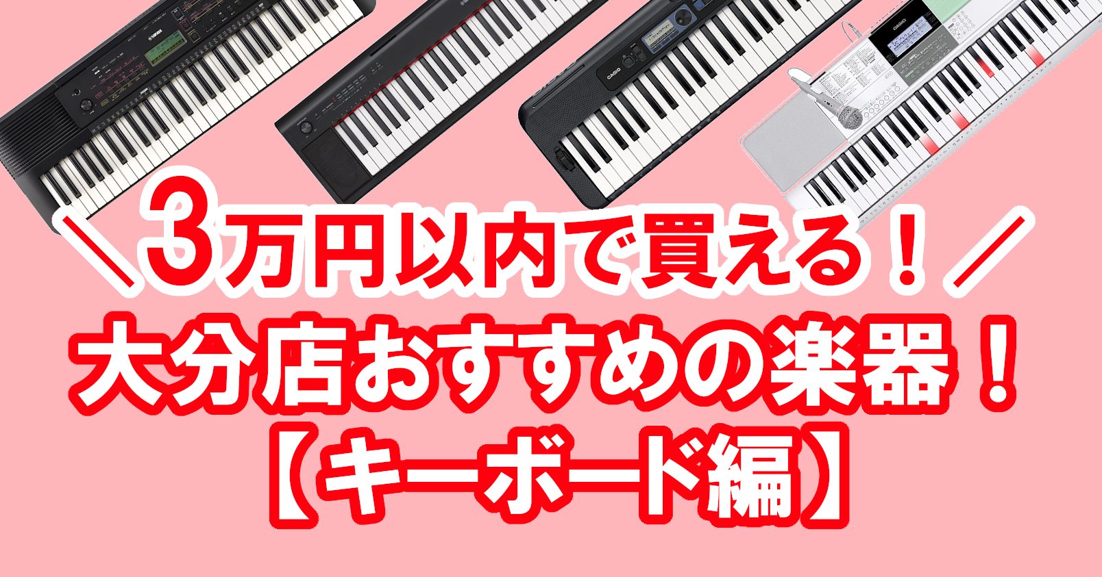 *3万円以内で楽器が買えます!!新しい趣味にいかがですか？♪ 皆さんこんにちは！本日はお手頃価格な楽器達をご紹介させていただきます～！]]楽器と聞くと、『絶対高い…』『手が出せない…』というイメージを持たれる方もいらっしゃるのではないでしょうか。 [!!しかし!!!!!]実は[!!リーズナブルな楽器 […]