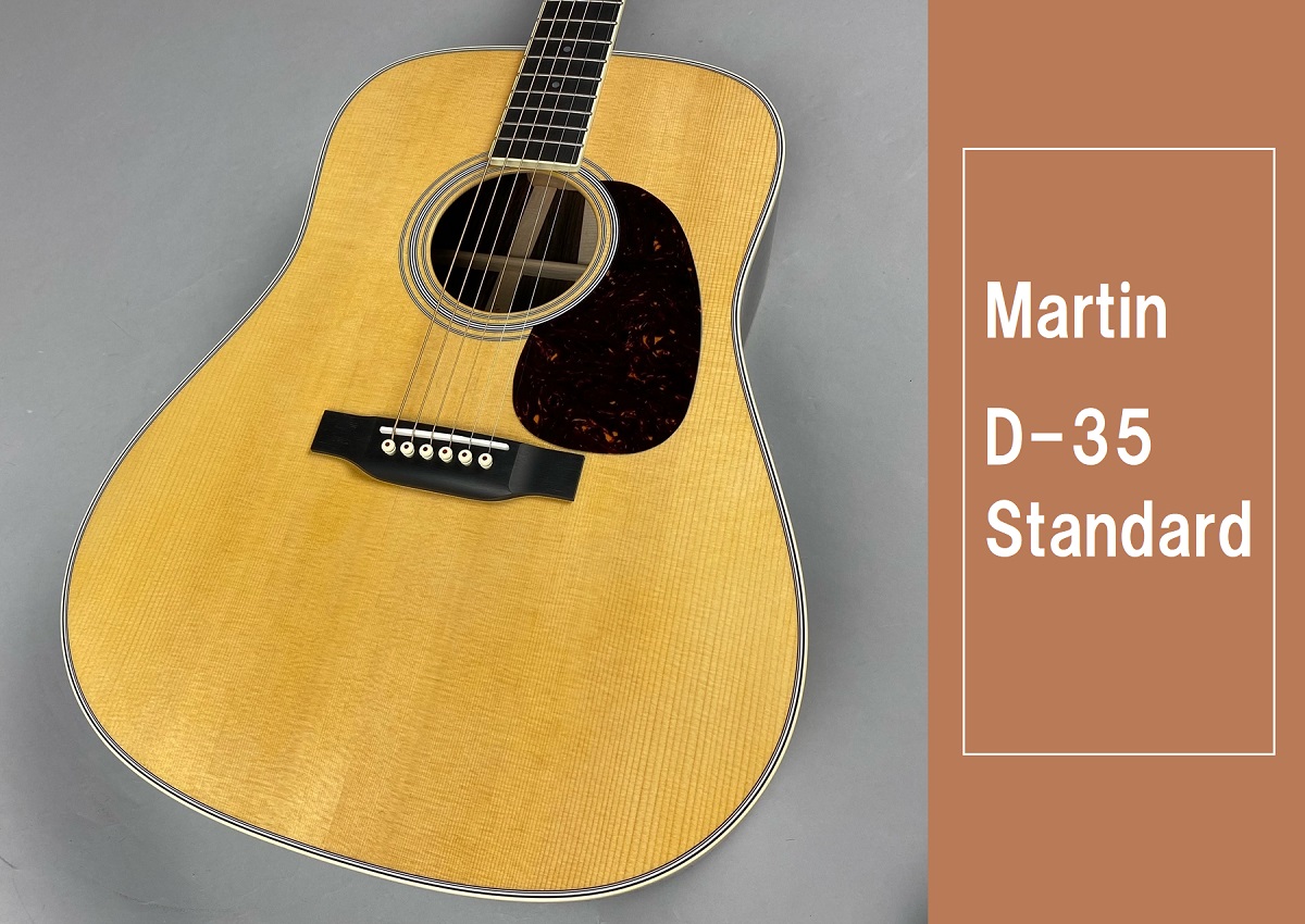 【アコギ】Martin D-35 Standard 入荷致しました！