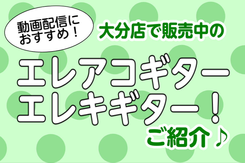 *動画配信の弾き語りにおすすめのエレアコ・エレキギター！ 皆さんこんにちは。今、大流行している動画配信サイトでの"歌ってみた"動画！これから始めてみたいと考え中の方はいませんかー？本日は、動画配信におすすめのギターをご紹介させて頂きます！店頭では実際にギターのご試奏ができますので、ぜひお気に入りの一 […]