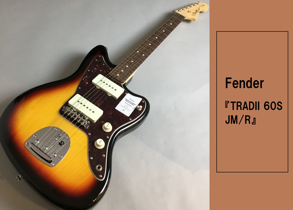 Fender (フェンダー)のエレキギター、『TRADII 60S JM/R』が大分店にも入荷致しました！ Made in Japan Traditional 60s Jazzmaster®はグロスフィニッシュのバスウッドボディを採用。21本のヴィンテージスタイルフレットを装備した9.5インチラジア […]