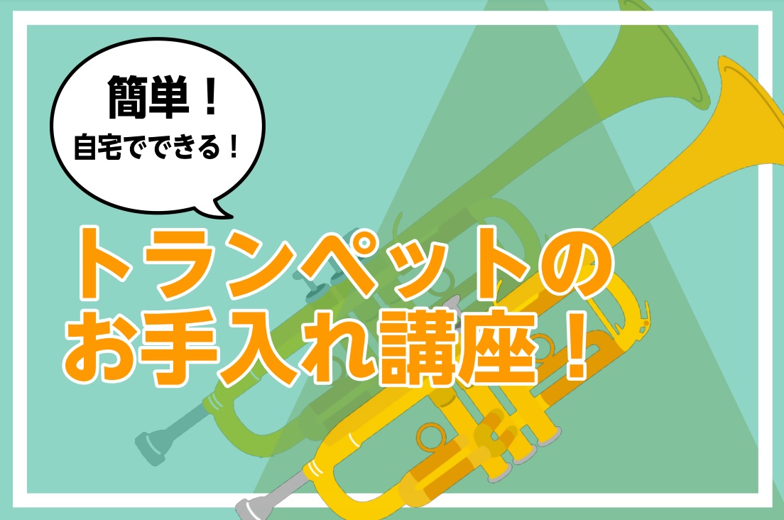 *簡単！吹奏楽部員必見！トランペットのお手入れの仕方をご紹介♪ 皆さんこんにちは！今回の記事では、トランペットのお手入れ方法についてご紹介させて頂きます♪ 『管楽器を家でクリーニングは失敗したら怖い…』『傷が入ったりしないか心配…』など！一瞬躊躇してしまうかもしれませんが、実はお手入れ用品を使用すれ […]