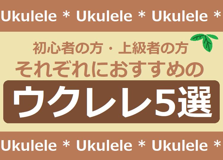 【初心者・上級者向け】それぞれにおすすめのウクレレ5選！【入門モデル・上級モデル】